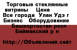 Торговые стеклянные витрины  › Цена ­ 8 800 - Все города, Улан-Удэ г. Бизнес » Оборудование   . Башкортостан респ.,Баймакский р-н